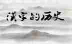 讲汉字作文6篇