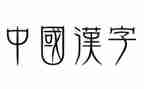 我和汉字故事的作文8篇