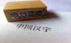我和汉字故事的作文参考8篇