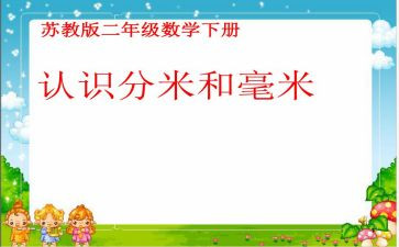 三年级分米毫米的认识教案5篇