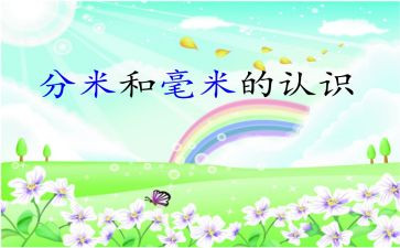 毫米的认识教案优质5篇