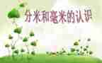 分米与毫米的认识教案7篇
