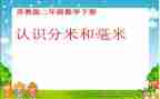 三年级分米毫米的认识教案5篇