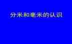 毫米分米的认识教案5篇