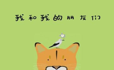 我的好朋友的作文最新7篇