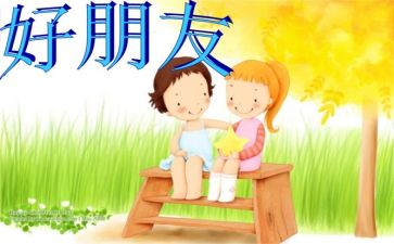关于写我的好朋友的作文5篇