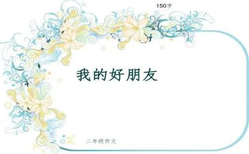 我的好朋友的作文通用5篇