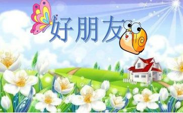小班教案好朋友反思8篇