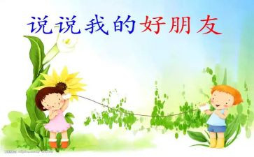 我的好朋友男作文6篇