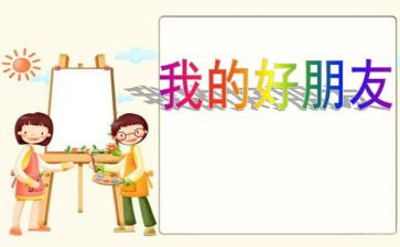 我的小好朋友作文400字7篇
