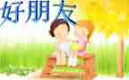 关于写我的好朋友的作文5篇