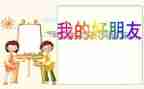 我的小好朋友作文400字7篇