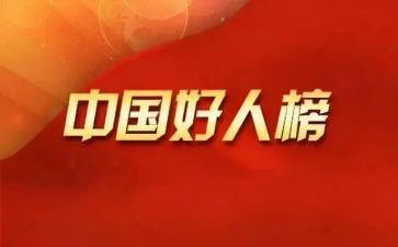 好人优秀事迹7篇