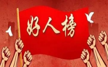 好人作文优秀7篇