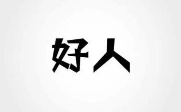小学生好人榜事迹材料8篇