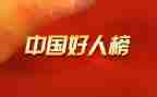 好人优秀事迹7篇
