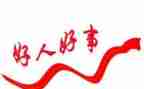 好人榜主要事迹7篇