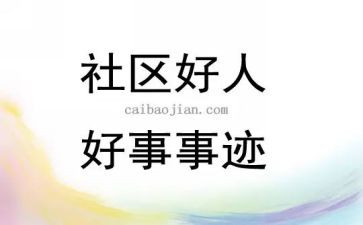 个人好事事迹材料8篇