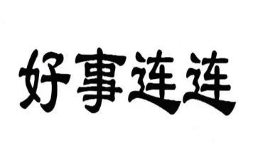 好人好事的事迹精选5篇