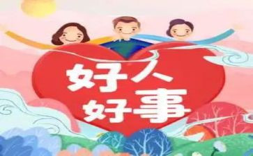 好人好事600字作文5篇