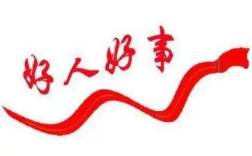 做一件好事心得体会7篇