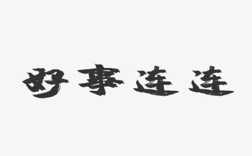 好人好事的事迹优质5篇