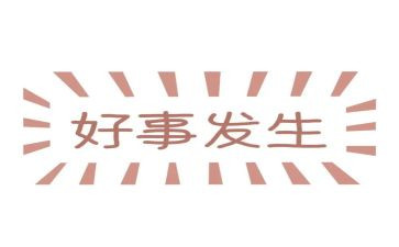 班级的好人好事事迹6篇