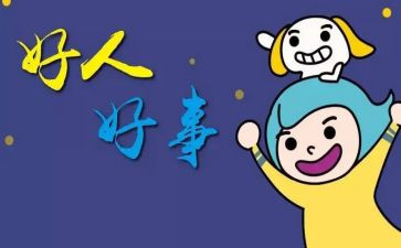 好人好事的事迹8篇