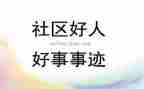 好人好事先进事迹8篇