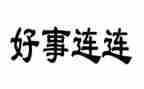2024年好人好事事迹6篇