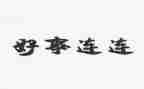 好人好事的事迹优质5篇