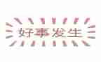 班级的好人好事事迹6篇