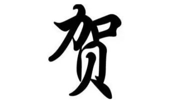 贺的姓调查报告推荐7篇