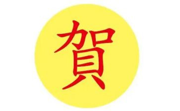 贺的姓调查报告8篇