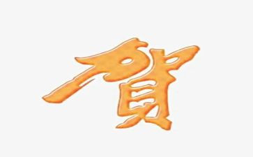 贺的姓调查报告优质5篇