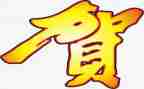 贺的姓调查报告最新5篇