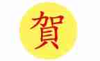 贺的姓调查报告8篇