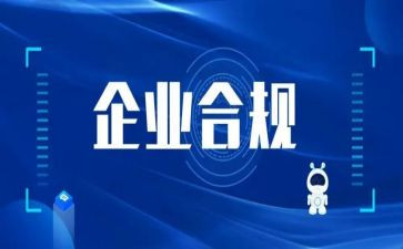 2024合规文化建设心得体会6篇