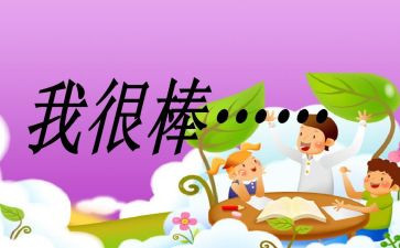 我真的很棒作文7篇