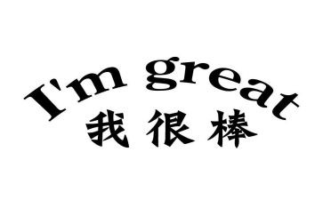 我真的很棒作文参考6篇