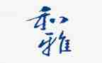 和雅少年演讲稿通用7篇