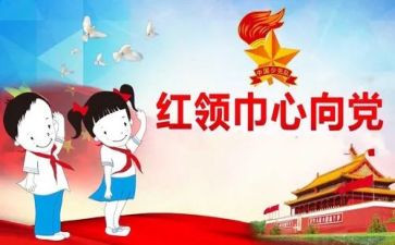 红领巾的主要事迹7篇