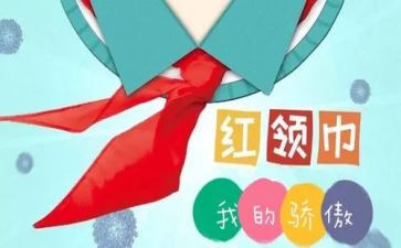 红领巾申报事迹材料6篇
