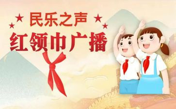 学习红领巾的心得体会5篇