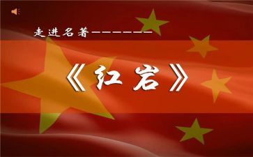 红岩读后感作文6篇