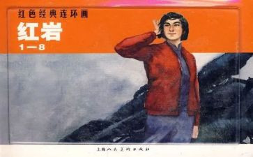 红岩的读后感作文优秀7篇