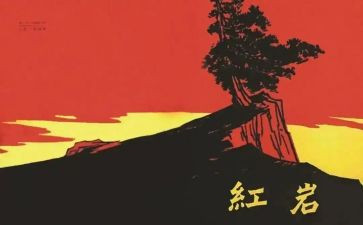 红岩中读后感6篇