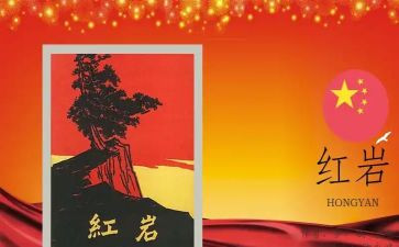 红岩心得800字8篇