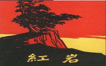 《红岩》心得体会5篇
