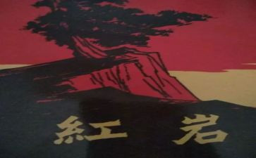 红岩的读后感作文5篇